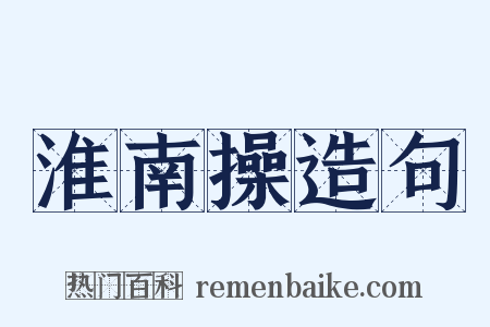 淮南操造句是什么意思的图片